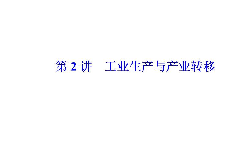 2020年高考二轮专题复习：第1部分 专题3 第2讲 工业生产与产业转移（70张PPT）02