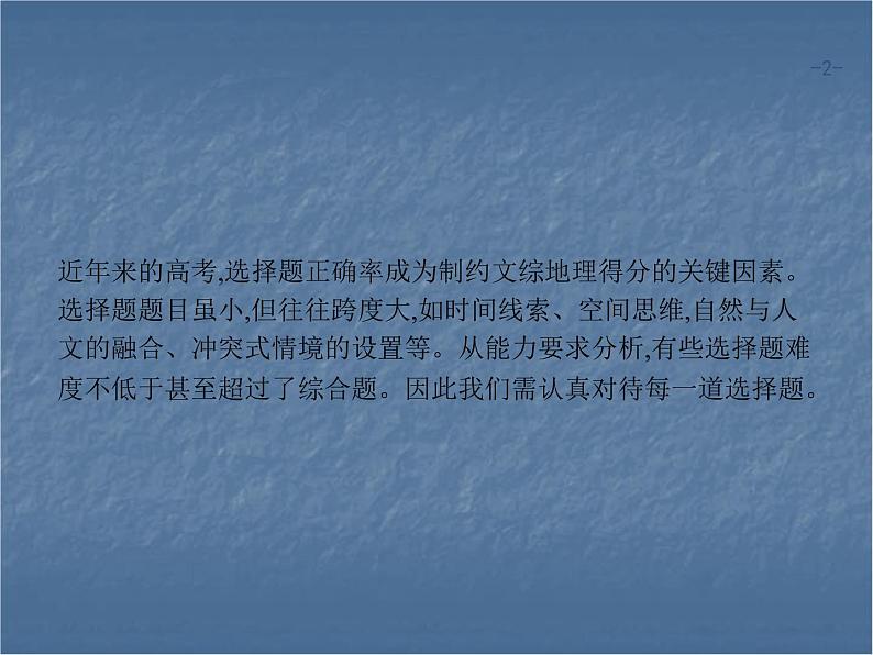 2020年高考地理（课标版）二轮复习专题突破课件：考前增分策略 一、选择题分类解答策略02