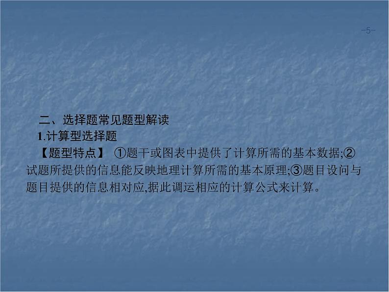 2020年高考地理（课标版）二轮复习专题突破课件：考前增分策略 一、选择题分类解答策略05