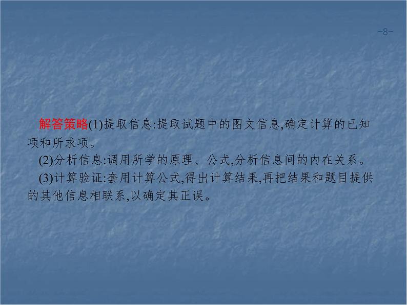 2020年高考地理（课标版）二轮复习专题突破课件：考前增分策略 一、选择题分类解答策略08