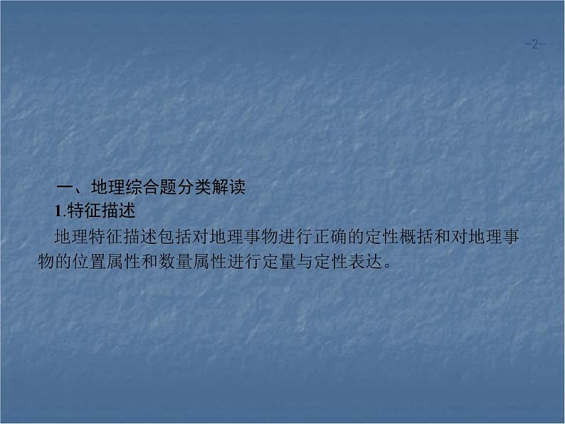 2020年高考地理（课标版）二轮复习专题突破课件：考前增分策略 二、综合题提分策略02