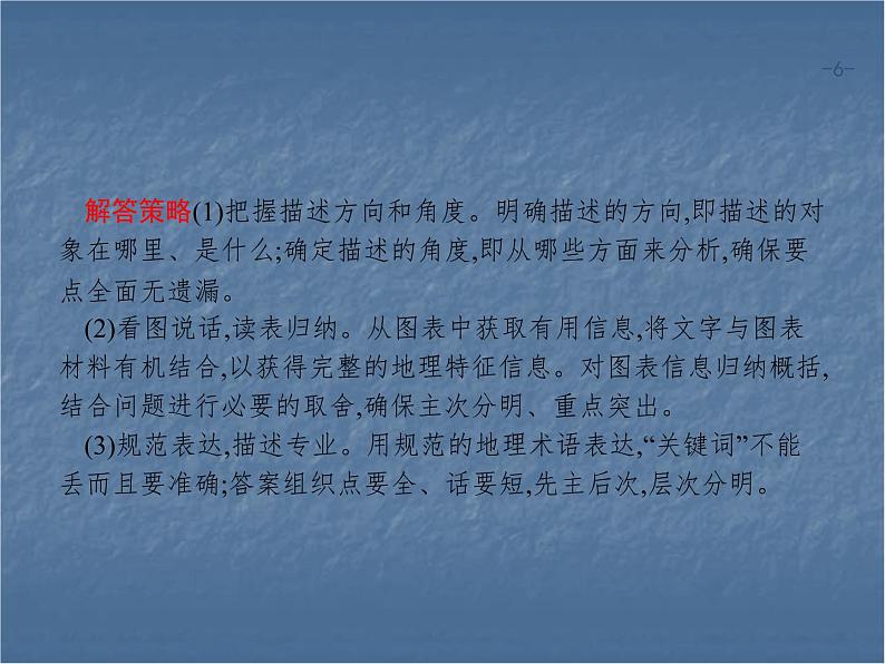 2020年高考地理（课标版）二轮复习专题突破课件：考前增分策略 二、综合题提分策略06