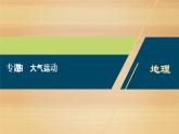 2020届浙江高考地理二轮课件：专题四　大气运动 课件（147张）