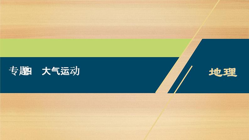 2020届浙江高考地理二轮课件：专题四　大气运动 课件（147张）01