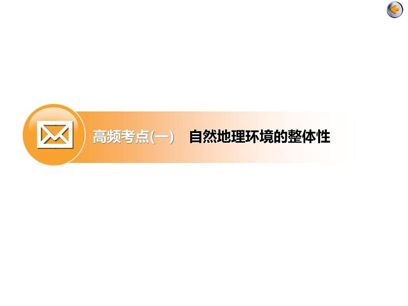 2020届高考地理二轮复习课件：  自然地理环境的整体性与差异性（44张）04