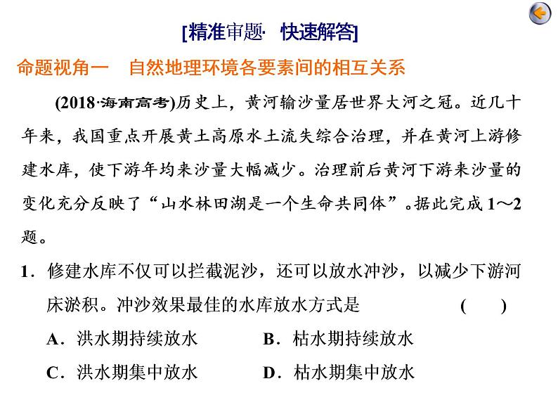 2020届高考地理二轮复习课件：  自然地理环境的整体性与差异性（44张）05