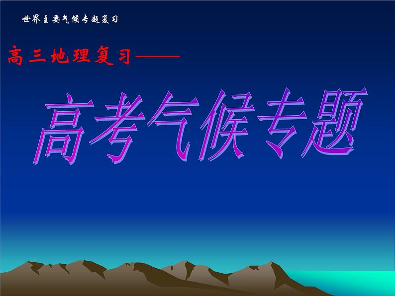 2020届高考地理二轮复习课件：《高考气候专题》经典（共35张PPT）01