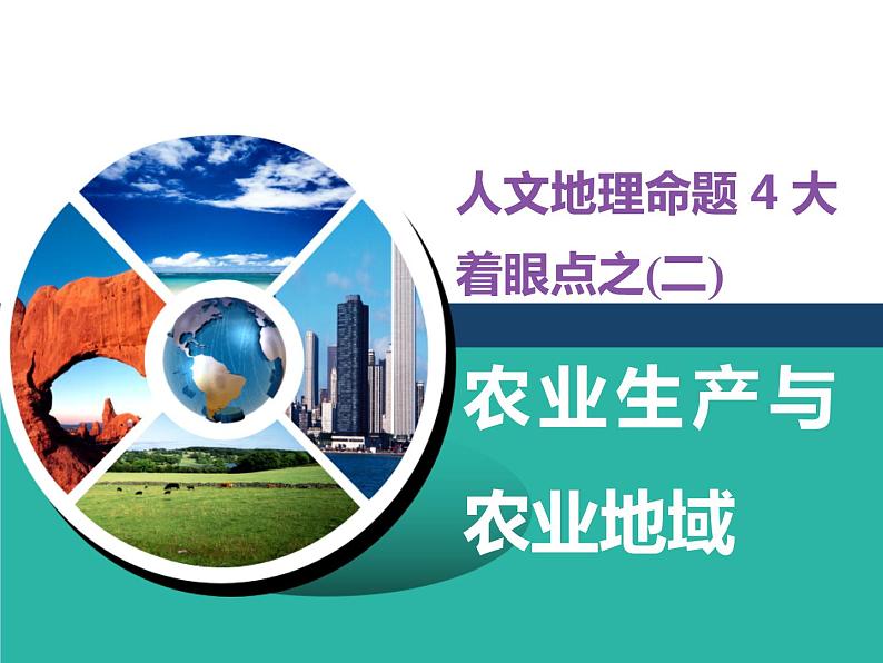 2020届高考地理二轮复习课件： 农业生产与农业地域（49张）01