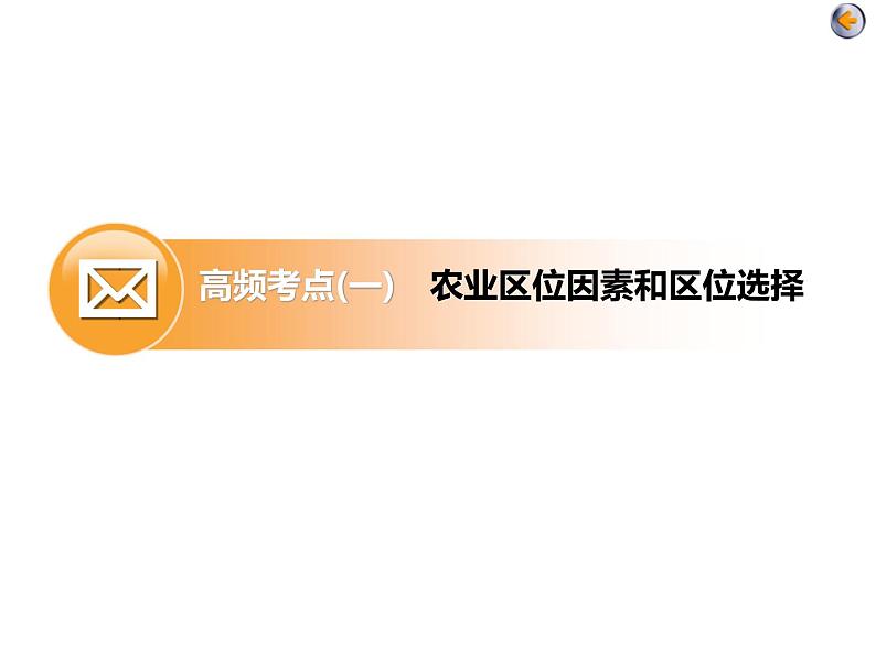 2020届高考地理二轮复习课件： 农业生产与农业地域（49张）04