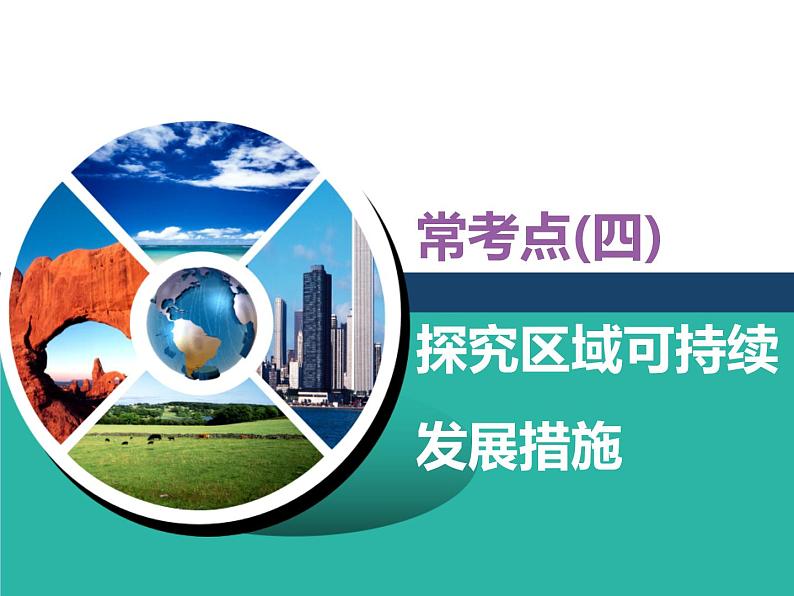 2020届高考地理二轮复习课件：常考点(四)　探究区域可持续发展措施01