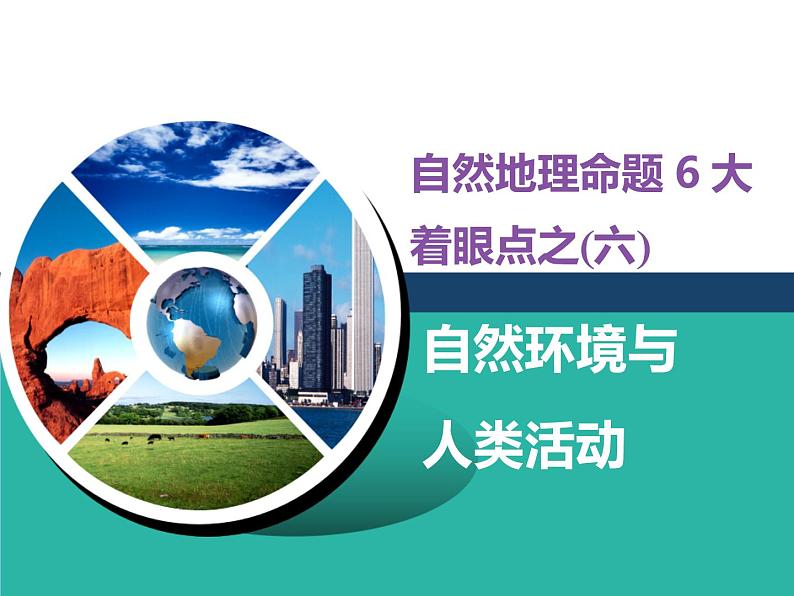 2020届高考地理二轮复习课件： 自然环境与人类活动（57张）第1页