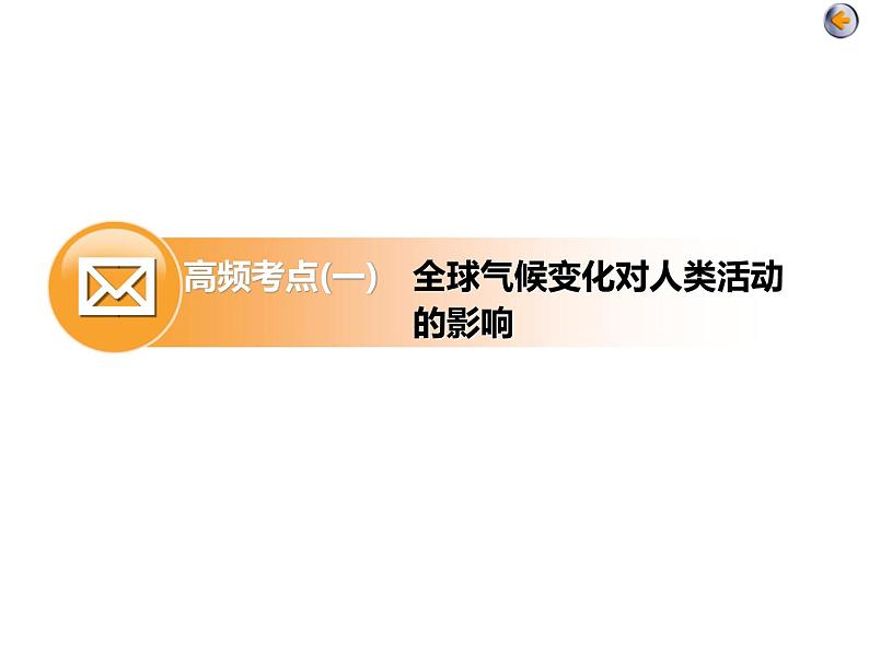 2020届高考地理二轮复习课件： 自然环境与人类活动（57张）第4页