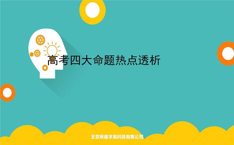 2020届高考地理二轮复习课件：高考四大命题热点透析(共35张PPT)01