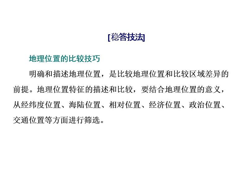 2020届高考地理二轮复习课件：常考点(二)　分析区域差异06