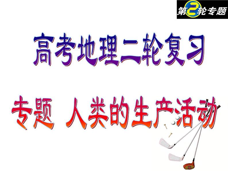 2020届高考地理二轮复习课件：人类的生产活动(共63张PPT)01