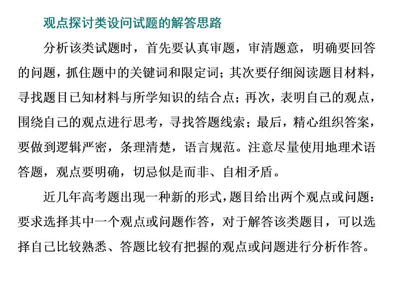 2020届高考地理二轮复习课件：观点探讨类主观题（20张）03