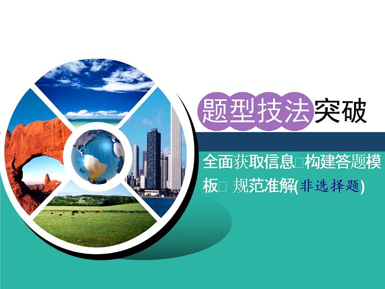 2020届高考地理二轮复习课件：全面获取信息、构建答题模板、规范准解（非选择题）（23张）01