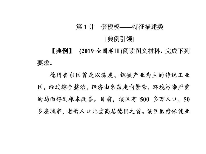 2020届高考地理二轮复习课件：特征描述类02