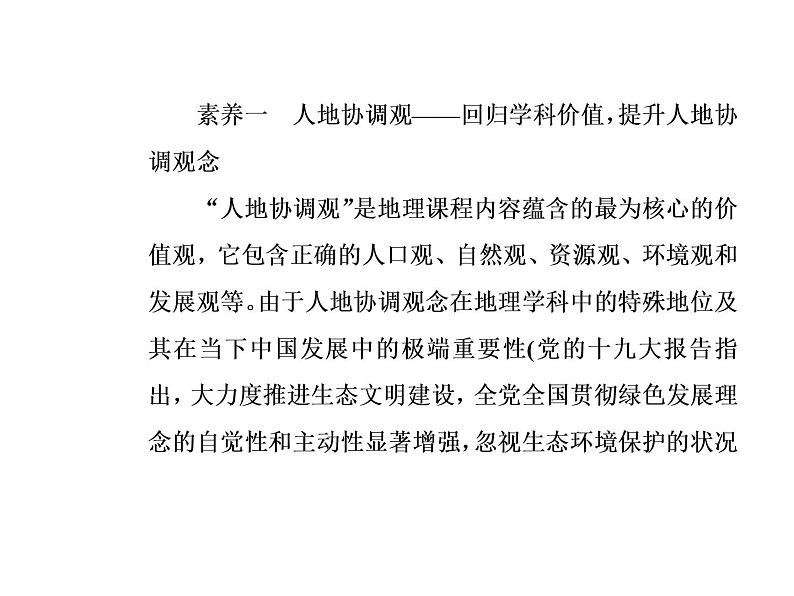 2020届高考地理二轮复习课件：素养一 人地协调观—回归学科价值，提升人地协调观念(共20张PPT)03