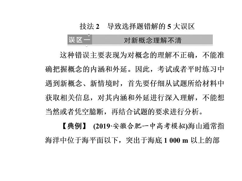 2020届高考地理二轮复习课件：技法2 导致选择题错解的5大误区(共47张PPT)02