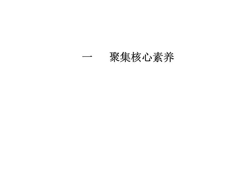 2020届高考地理二轮复习课件：素养二 综合思维—整合知识体系，提升综合思维能力(共24张PPT)01