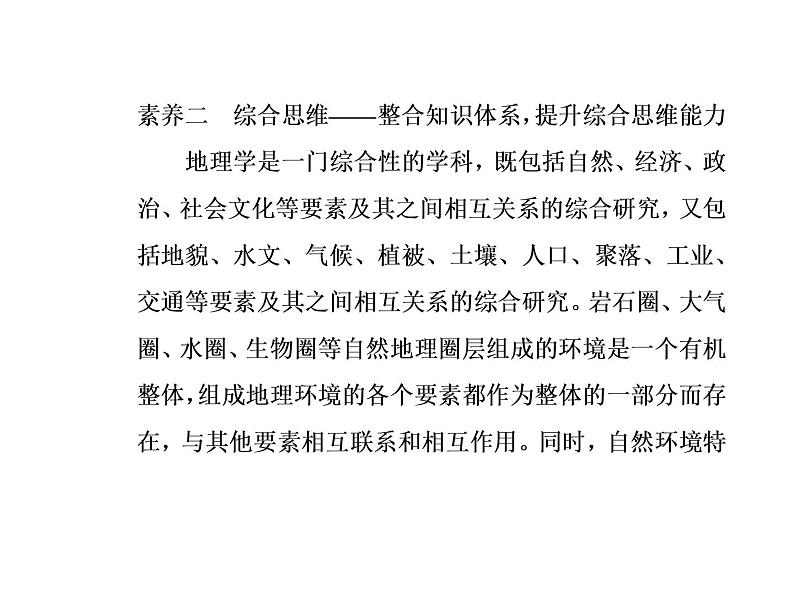 2020届高考地理二轮复习课件：素养二 综合思维—整合知识体系，提升综合思维能力(共24张PPT)02