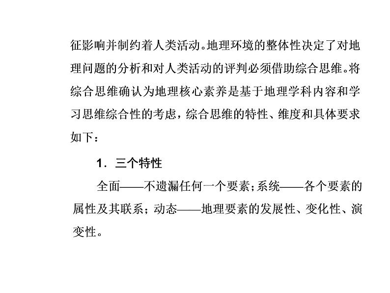 2020届高考地理二轮复习课件：素养二 综合思维—整合知识体系，提升综合思维能力(共24张PPT)03