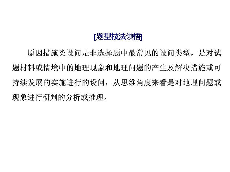 2020届高考地理二轮复习课件：原因措施类主观题（32张）02