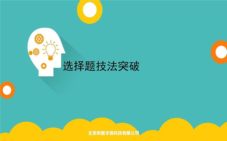 2020届高考地理二轮复习课件：选择题技法(共41张PPT)01