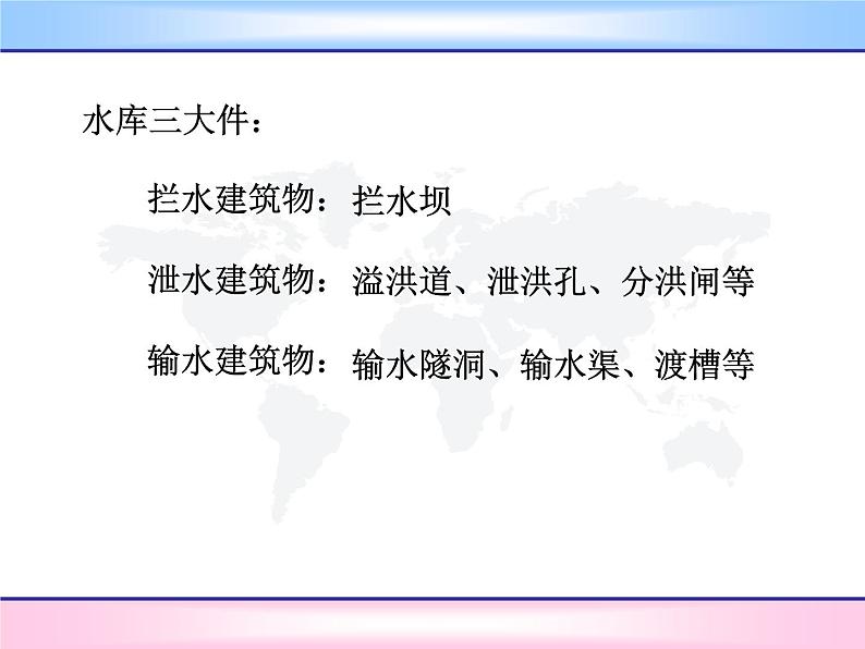 2020届高考地理二轮复习课件：水库(共60张幻灯片)第2页