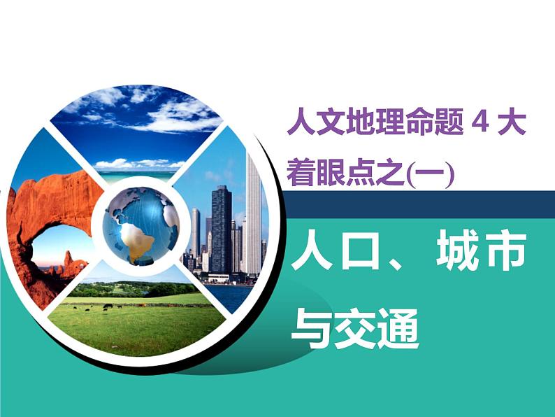 2020届高考地理二轮复习课件：人口、城市与交通（80张）01