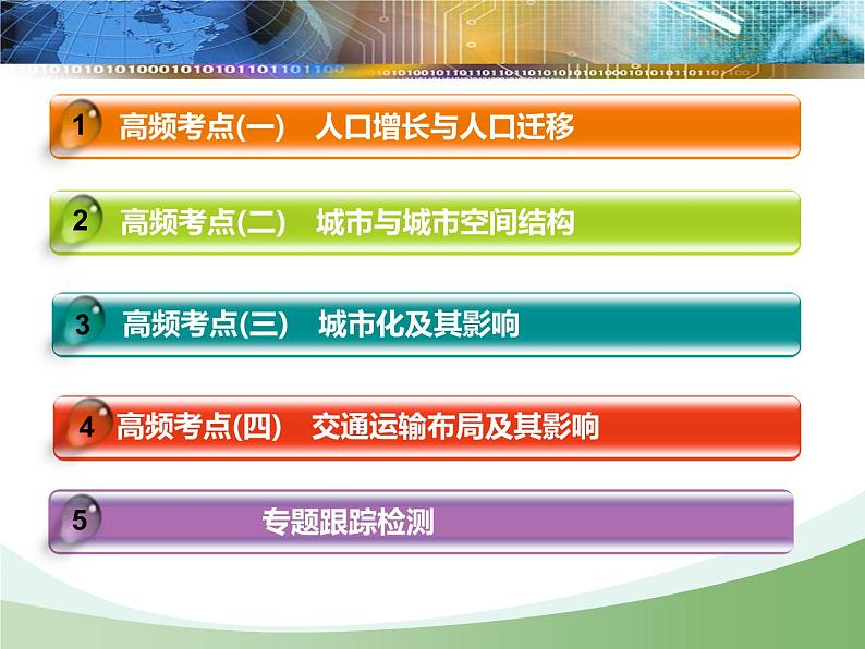 2020届高考地理二轮复习课件：人口、城市与交通（80张）03