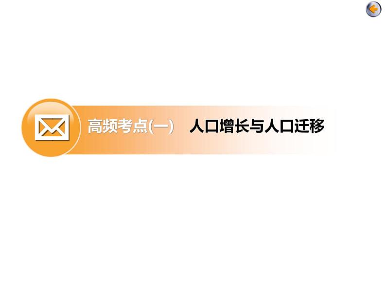 2020届高考地理二轮复习课件：人口、城市与交通（80张）04