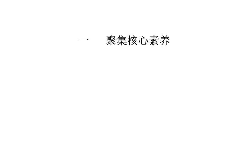 2020届高考地理二轮复习课件：核心素养4 地理实践能力—对接社会生活，提升地理实践能力（19张PPT）01