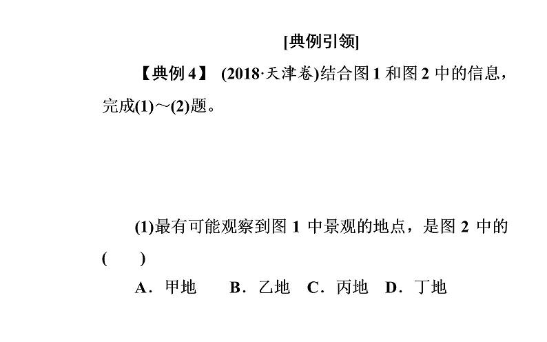 2020届高考地理二轮复习课件：核心素养4 地理实践能力—对接社会生活，提升地理实践能力（19张PPT）03