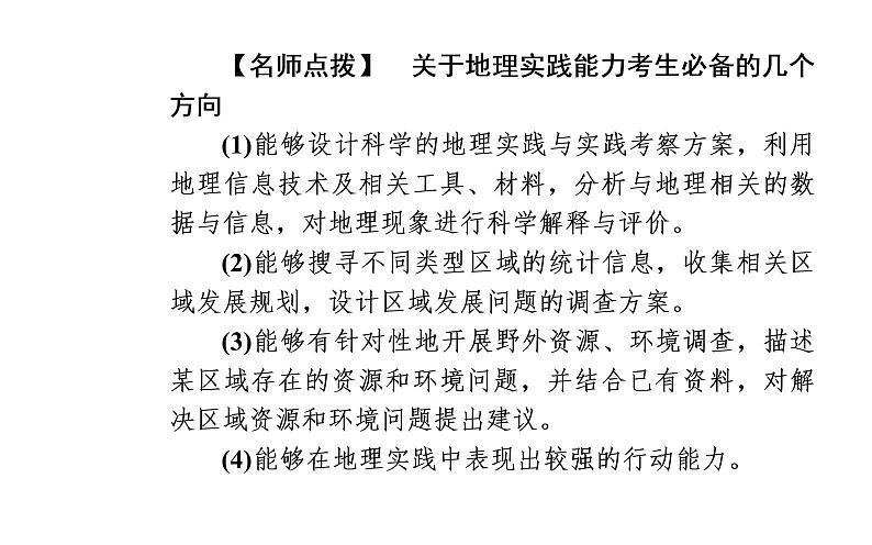 2020届高考地理二轮复习课件：核心素养4 地理实践能力—对接社会生活，提升地理实践能力（19张PPT）06