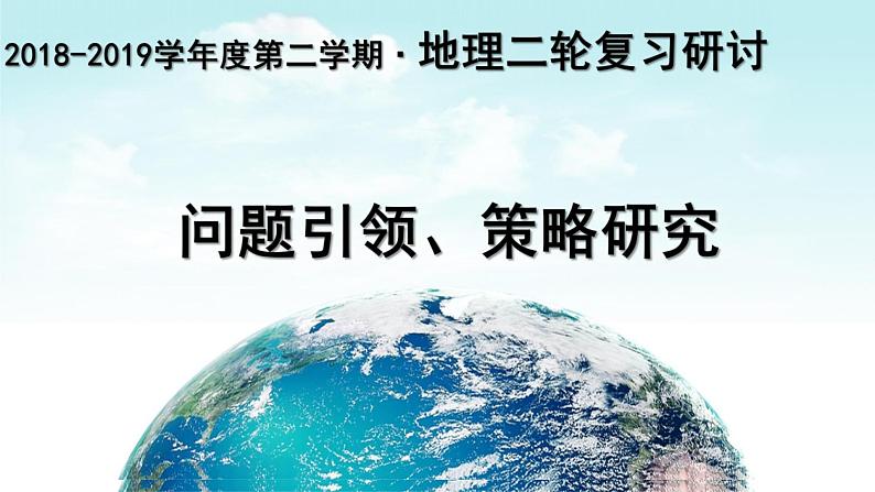 2020届高考地理二轮复习课件：二轮复习研讨会(共80张PPT)02