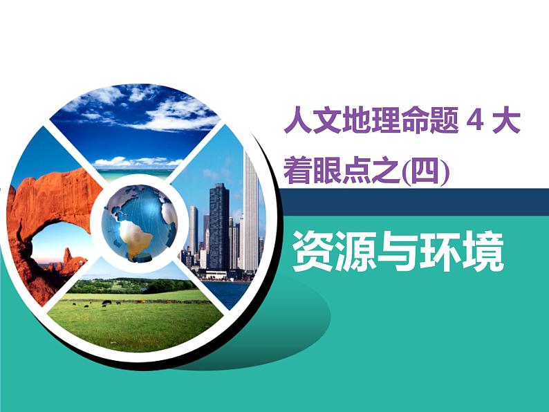 2020届高考地理二轮复习课件：资源与环境（75张）第1页