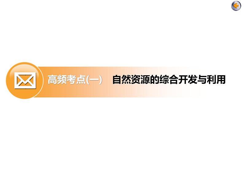 2020届高考地理二轮复习课件：资源与环境（75张）第4页