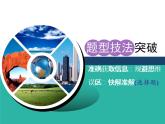 2020届高考地理二轮复习课件：准确获取信息、规避思维误区、快解准解（选择题）（60张）