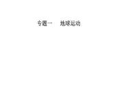 2020届高考地理二轮复习课件：专题1 考点1 时间计算和日期变更（20张PPT）