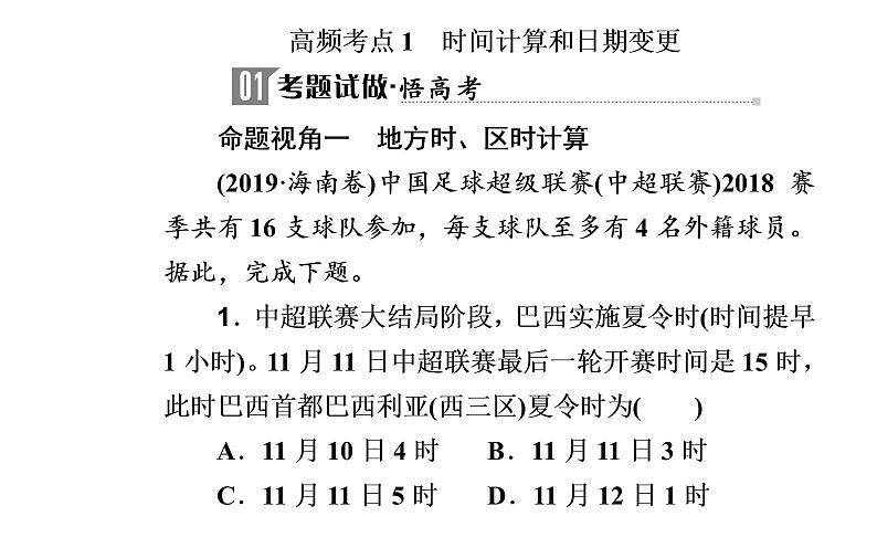 2020届高考地理二轮复习课件：专题1 考点1 时间计算和日期变更（20张PPT）03