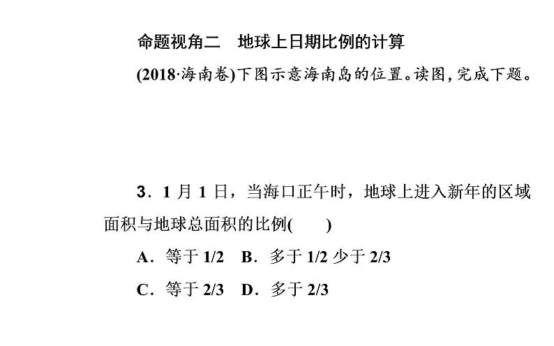 2020届高考地理二轮复习课件：专题1 考点1 时间计算和日期变更（20张PPT）08