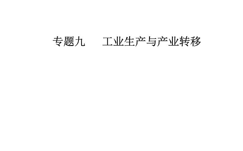 2020届高考地理二轮复习课件：专题9 考点2 工业地域（29张PPT）01