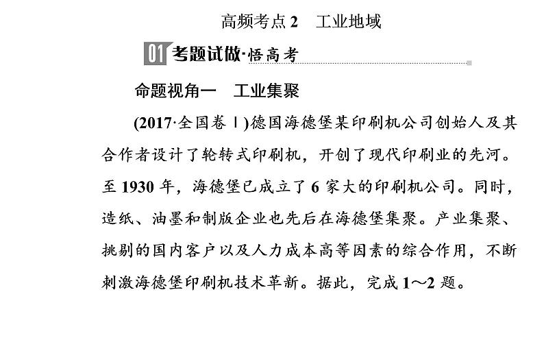 2020届高考地理二轮复习课件：专题9 考点2 工业地域（29张PPT）02