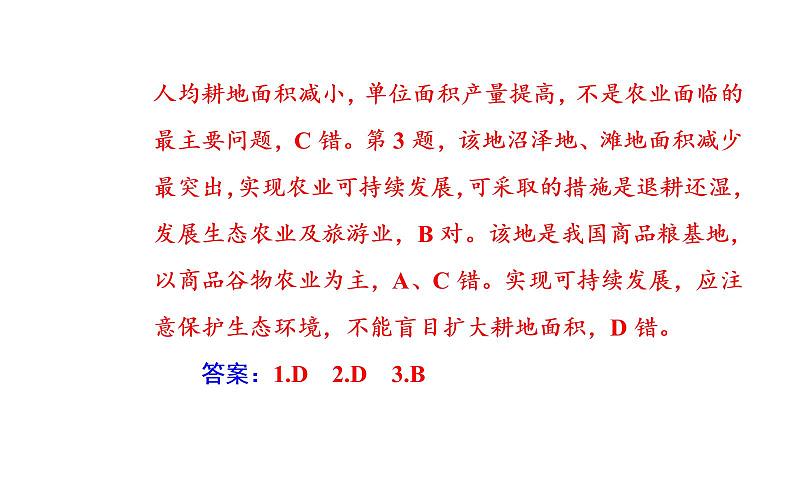 2020届高考地理二轮复习课件：专题8 考点3 区域农业可持续发展（29张PPT）06