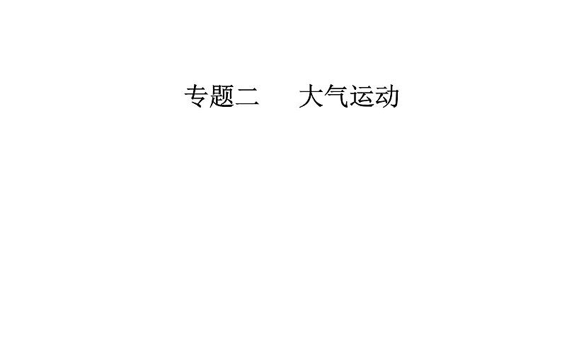 2020届高考地理二轮复习课件：专题2 考点1 大气受热过程与气温（34张PPT）01