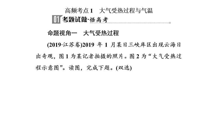 2020届高考地理二轮复习课件：专题2 考点1 大气受热过程与气温（34张PPT）03