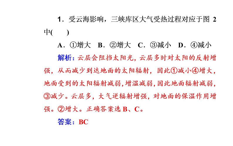 2020届高考地理二轮复习课件：专题2 考点1 大气受热过程与气温（34张PPT）04