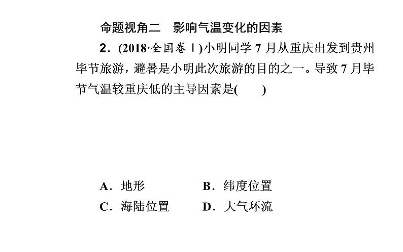 2020届高考地理二轮复习课件：专题2 考点1 大气受热过程与气温（34张PPT）06